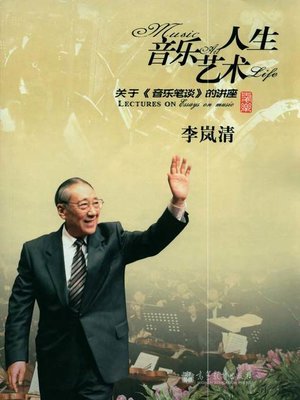 cover image of 音乐艺术人生
